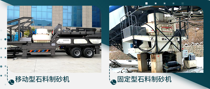 移動型石料制砂機、固定型石料制砂生產線