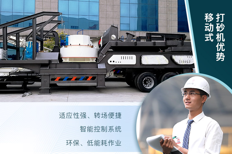 移動、環(huán)保、節(jié)能的制砂機(jī)設(shè)備
