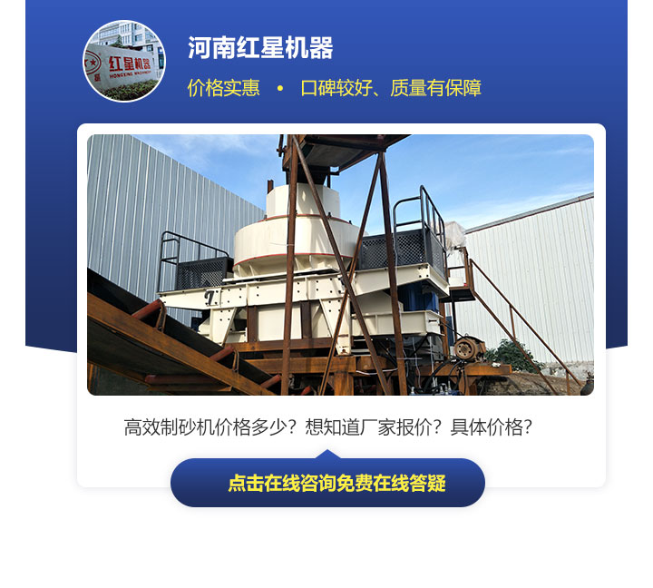 有效制砂機價格因不同規(guī)格、型號來決定，不能一概而論