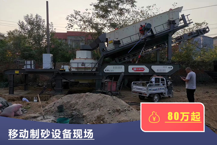 移動式的制砂機(jī)較貴，但用起來方便
