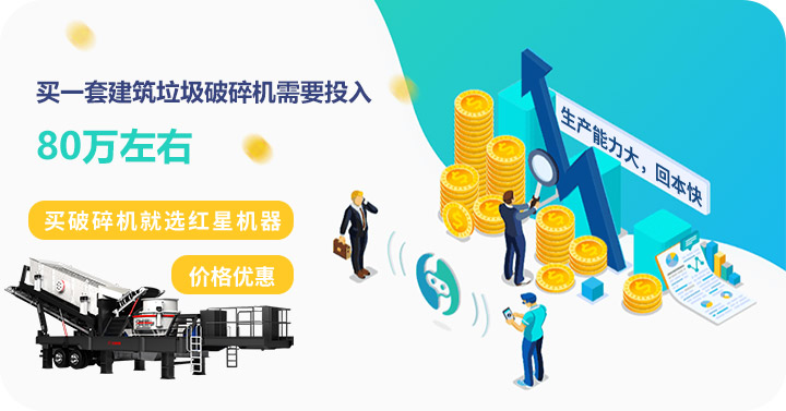 買建筑垃圾破碎機到紅星，價格劃算，質(zhì)量高