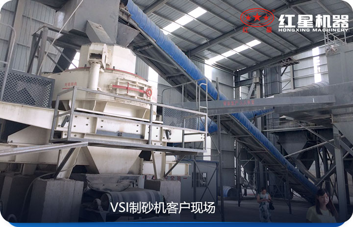 VSI制砂機產(chǎn)量較大，價格較低