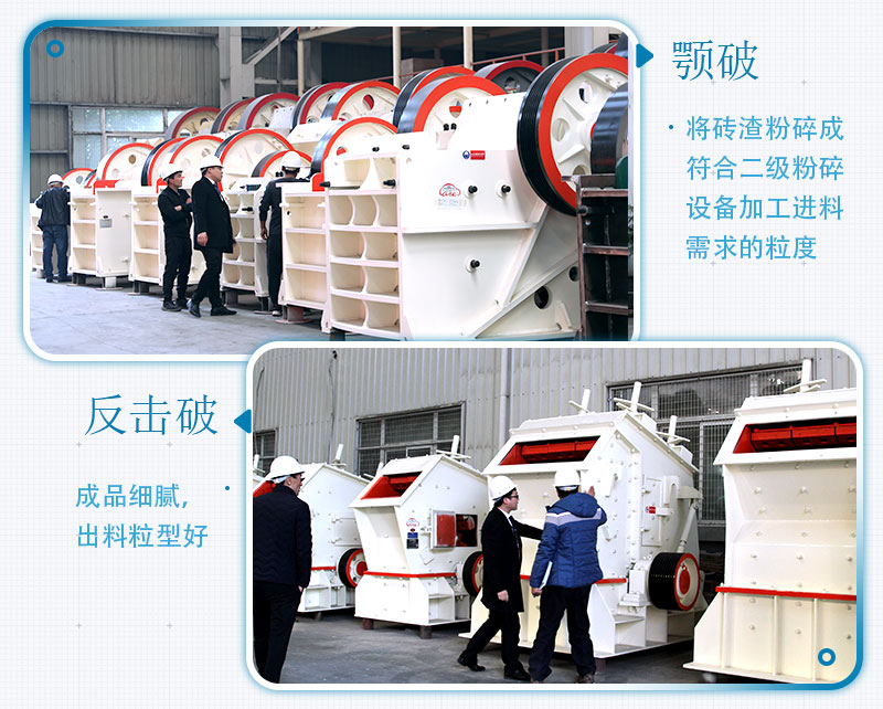 固定式磚渣粉碎機(jī)設(shè)備機(jī)型：顎破、反擊破