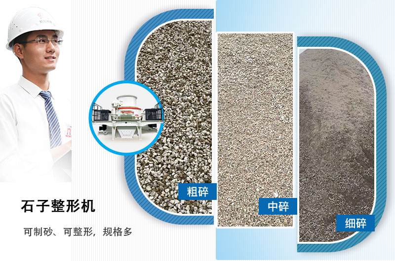 石子整形機(jī)可制砂、可整形，規(guī)格多，深受客戶歡迎