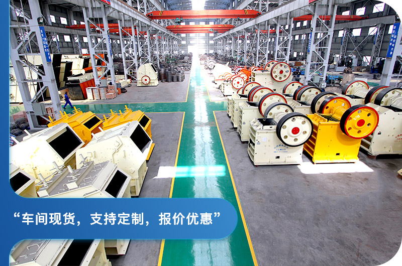 顎式破碎機(jī)廠區(qū)，現(xiàn)貨供應(yīng)
